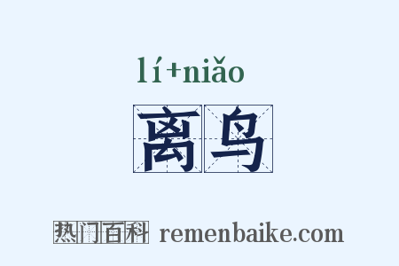 离鸟是什么意思的图片